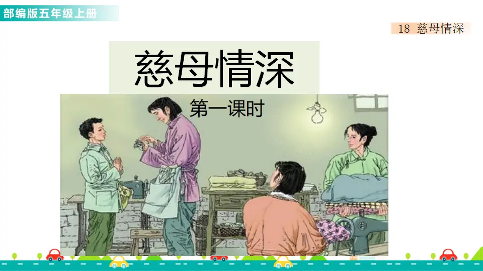 18 慈母情深（课件1）_01.webp