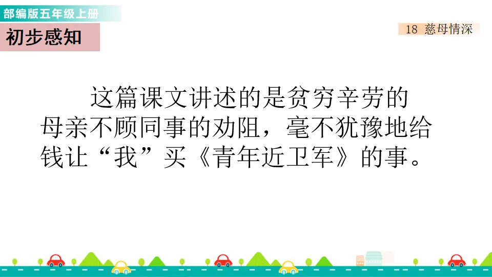 18 慈母情深（课件1）_03.webp