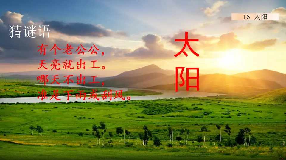 16 太阳（课件1）_01.webp