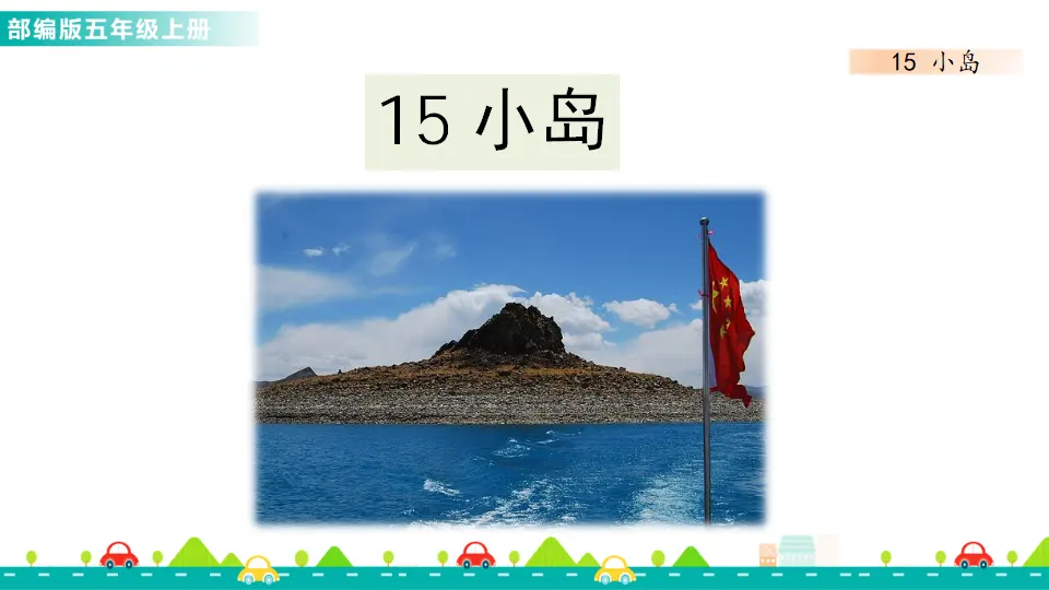 15 小岛（课件1）_01.webp
