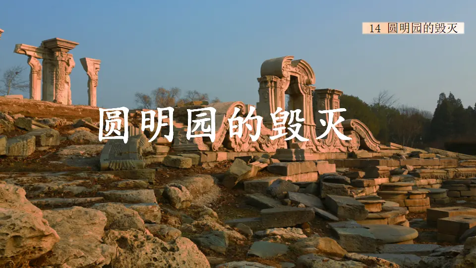 14 圆明园的毁灭（课件1）_01.webp