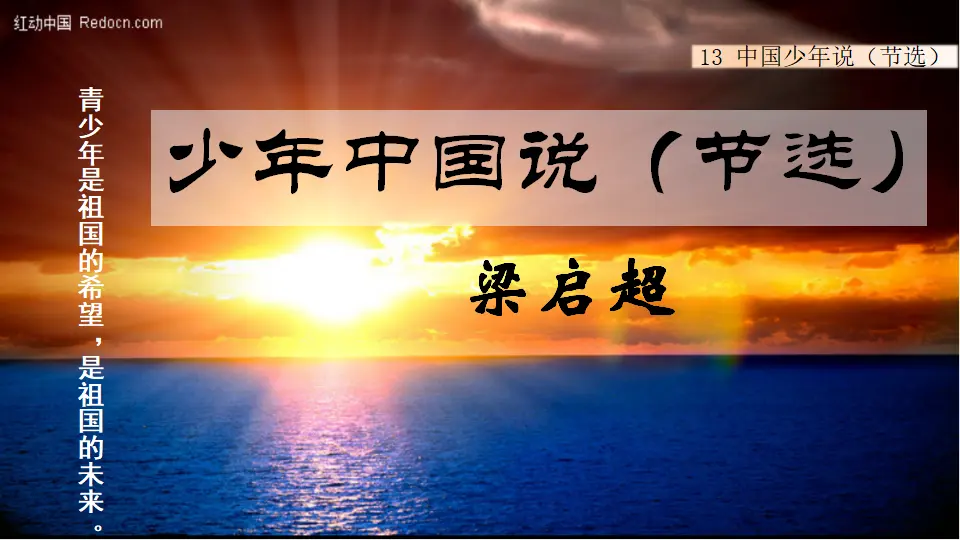 13 少年中国说（节选）（课件1）_01.webp