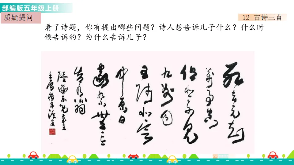 12 古诗三首（课件1）_05.webp
