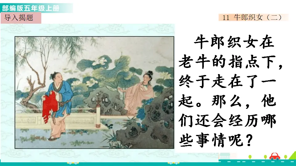 11 牛郎织女（二）（课件1）_02.webp