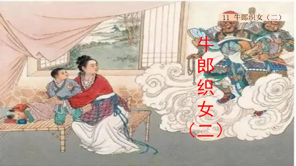 11 牛郎织女（二）（课件1）_01.webp