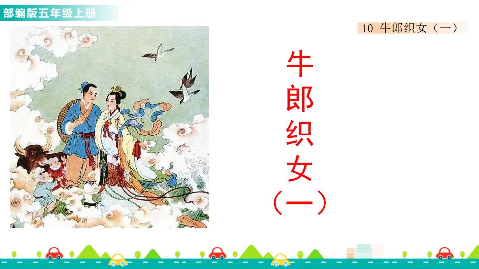 10 牛郎织女（一）（课件1）_02.webp