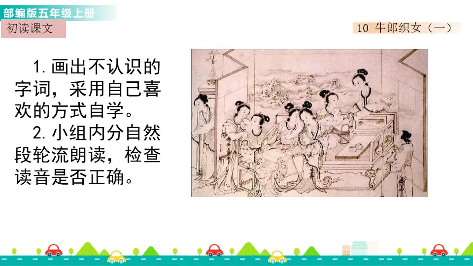 10 牛郎织女（一）（课件1）_03.webp