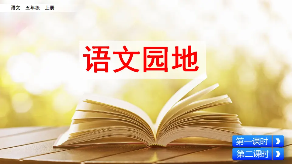 语文园地（课件2）_02.webp