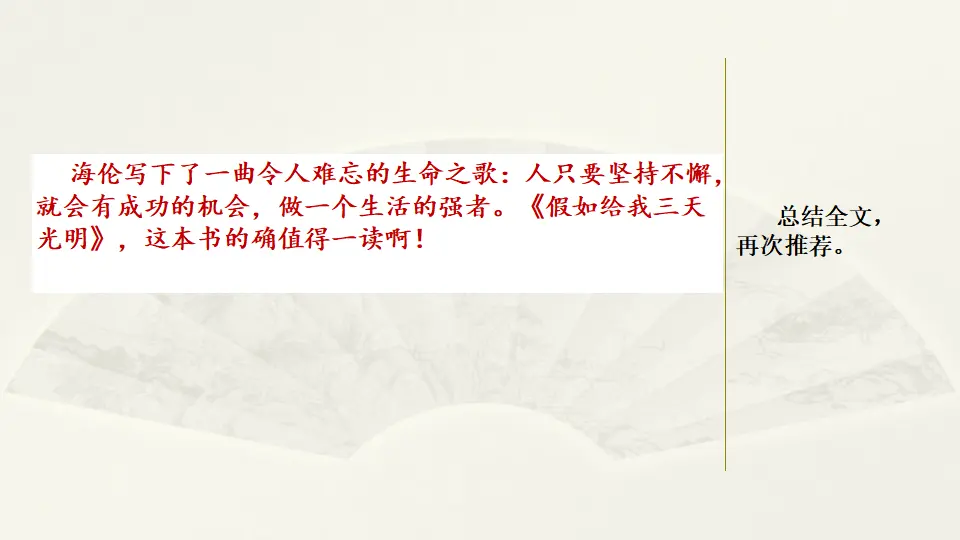 范文1：推荐一本好书《假如给我三天光明》（课件2）_04.webp