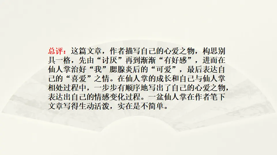范文1：我的心爱之物——仙人掌（课件2）_03.webp