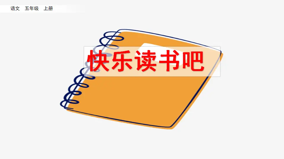 快乐读书吧（课件2）_01.webp
