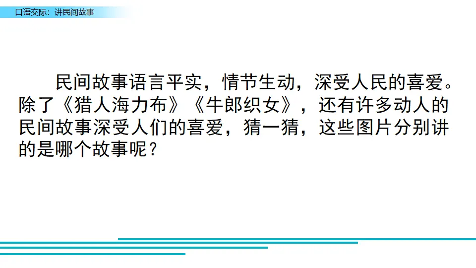 口语交际：讲民间故事（课件2）_01.webp