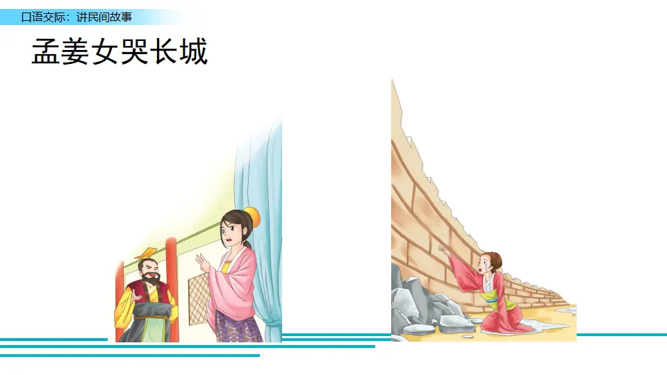 口语交际：讲民间故事（课件2）_03.webp