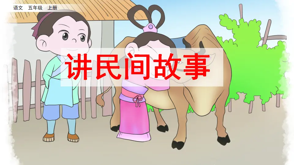 口语交际：讲民间故事（课件2）_05.webp