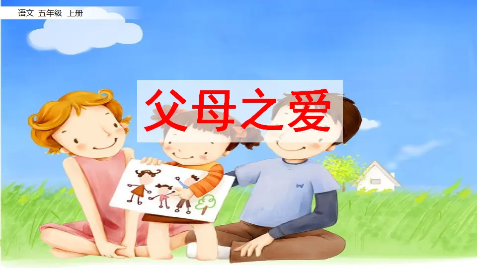 口语交际：父母之爱（课件2）_01.webp
