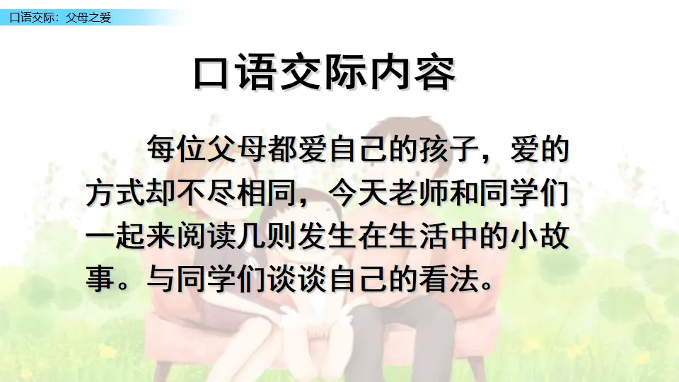 口语交际：父母之爱（课件2）_03.webp
