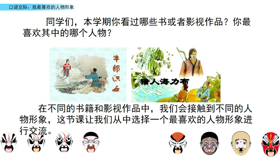口语交际：我最喜欢的人物形象（课件2）_01.webp
