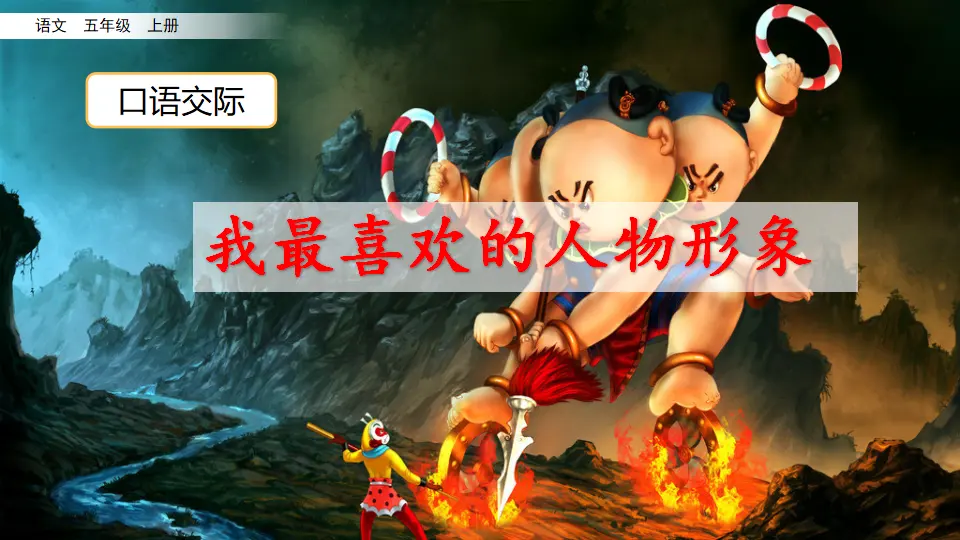口语交际：我最喜欢的人物形象（课件2）_02.webp