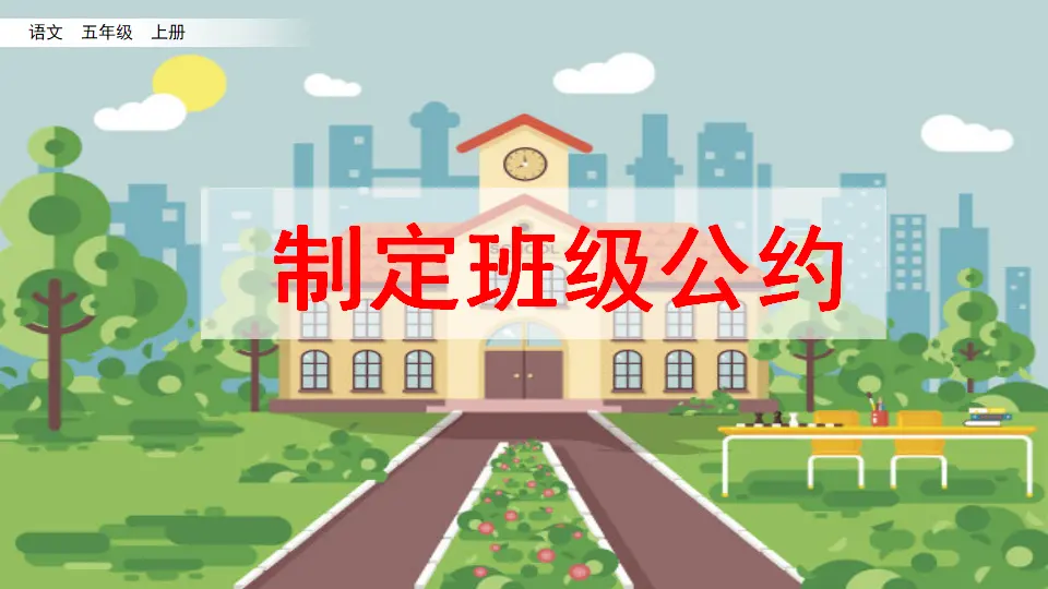 口语交际：制定班级公约（课件2）_02.webp