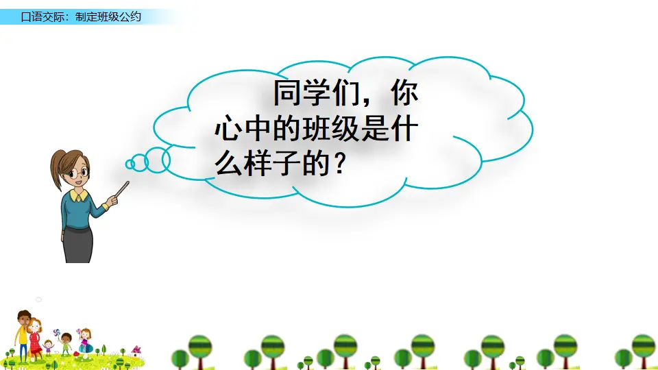 口语交际：制定班级公约（课件2）_04.webp