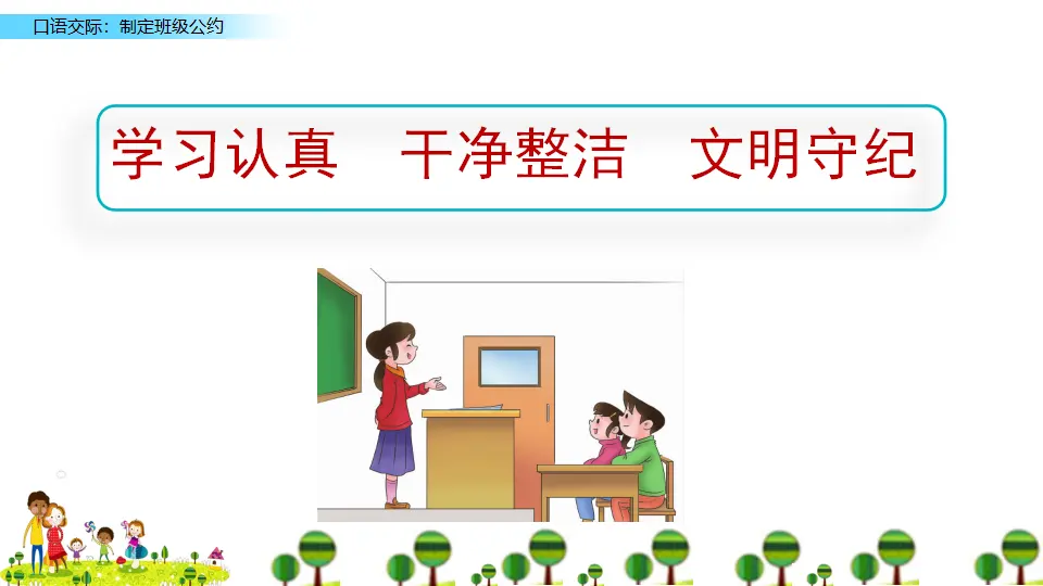 口语交际：制定班级公约（课件2）_05.webp