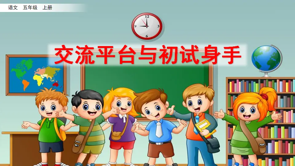 交流平台与初试身手（课件2）_02.webp