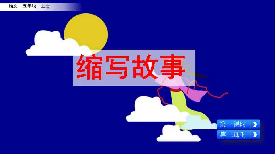 习作：缩写故事（课件2）_05.webp