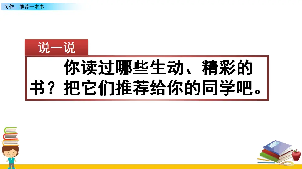 习作：推荐一本书（课件2）_01.webp