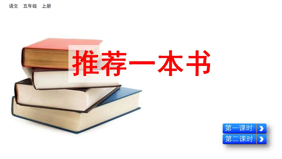 习作：推荐一本书（课件2）_03.webp
