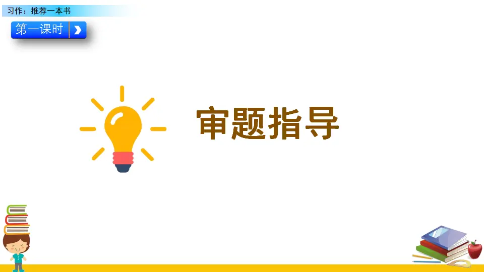 习作：推荐一本书（课件2）_04.webp