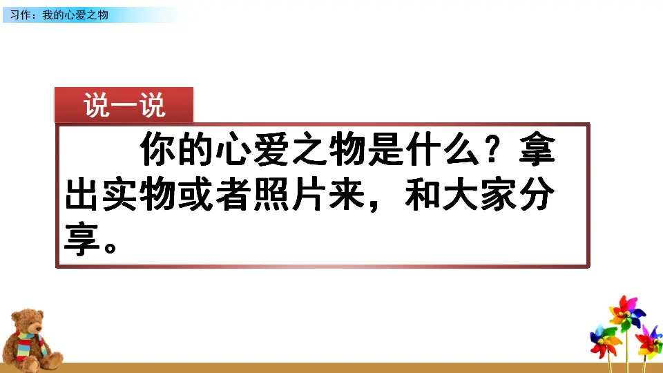 习作：我的心爱之物（课件2）_01.webp
