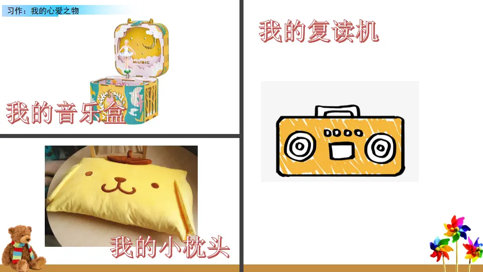 习作：我的心爱之物（课件2）_03.webp