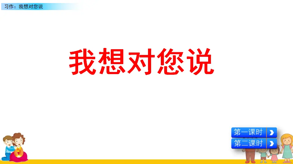 习作：我想对您说（课件2）_04.webp