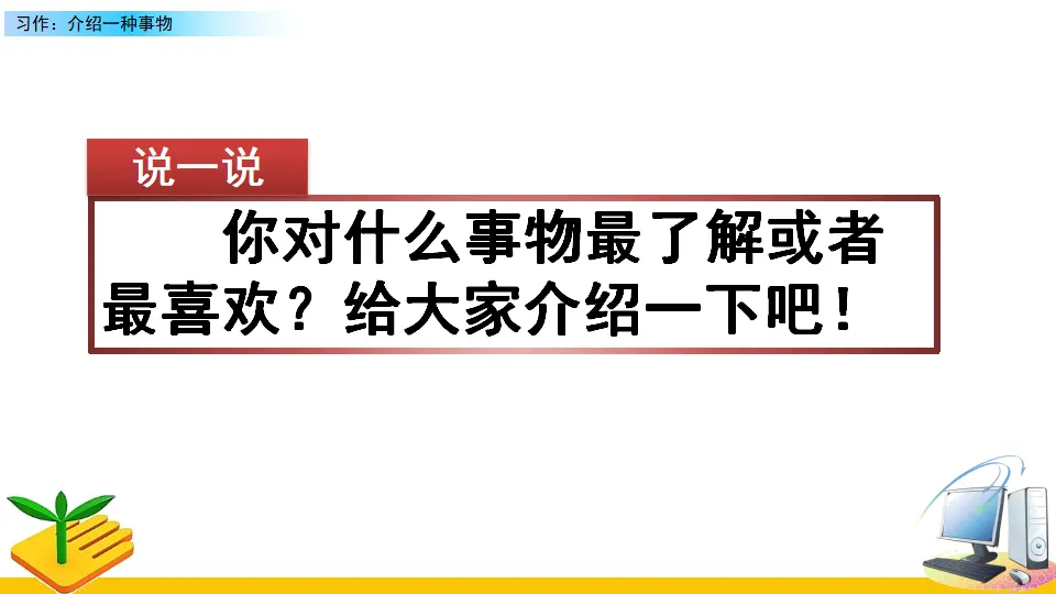 习作：介绍一种事物（课件2）_01.webp