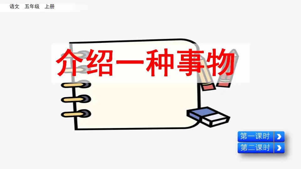 习作：介绍一种事物（课件2）_05.webp