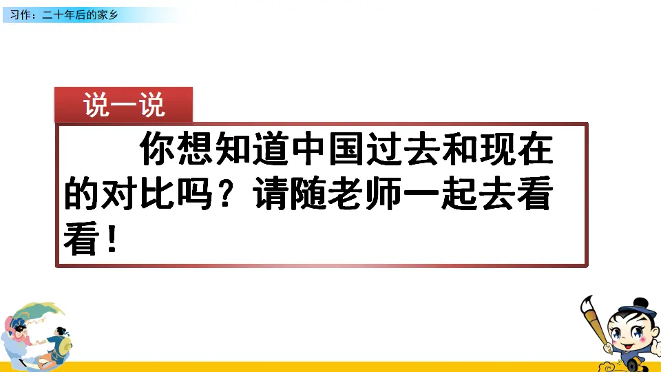 习作：二十年后的家乡（课件2）_01.webp