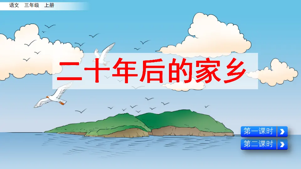 习作：二十年后的家乡（课件2）_05.webp