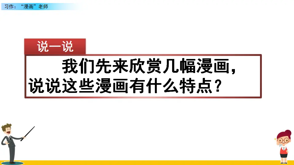 习作：“漫画”老师（课件2）_01.webp