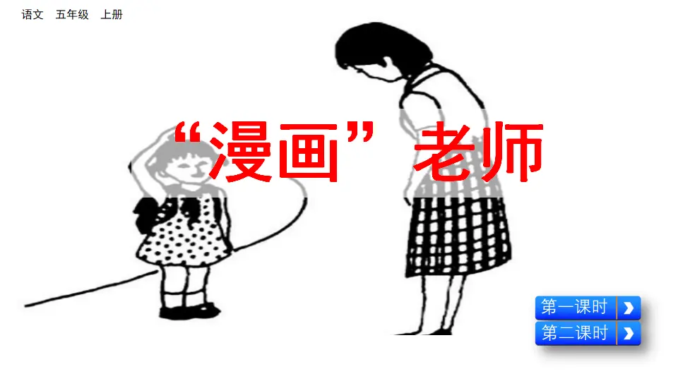 习作：“漫画”老师（课件2）_03.webp