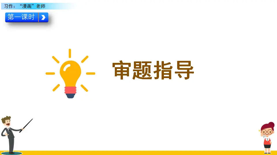 习作：“漫画”老师（课件2）_04.webp