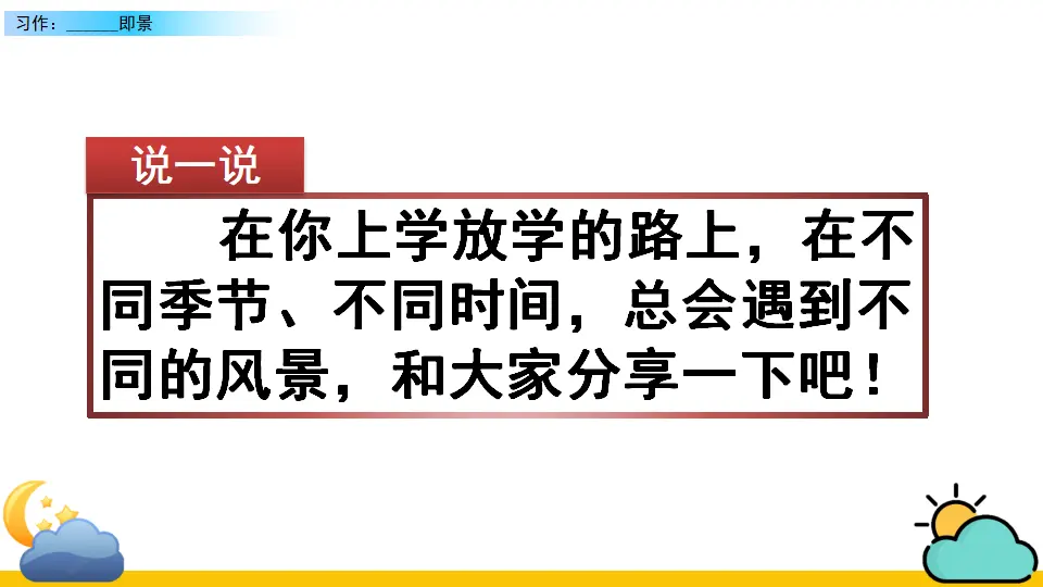 习作：______  即景（课件2）_01.webp