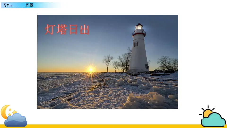 习作：______  即景（课件2）_03.webp