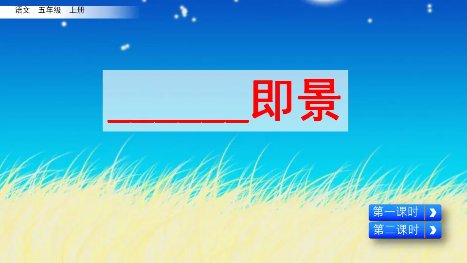 习作：______  即景（课件2）_05.webp