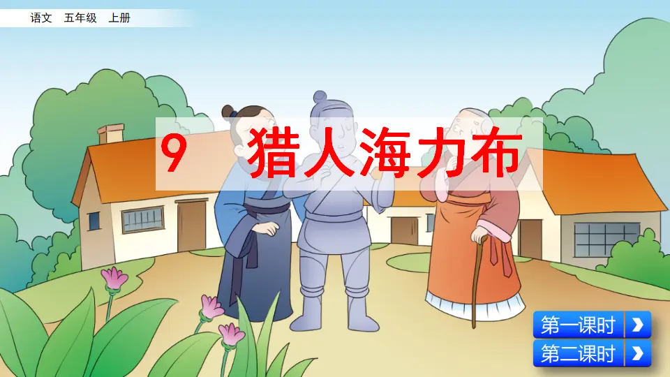 9 猎人海力布（课件2）_02.webp