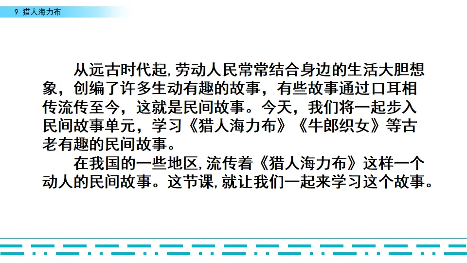 9 猎人海力布（课件2）_01.webp