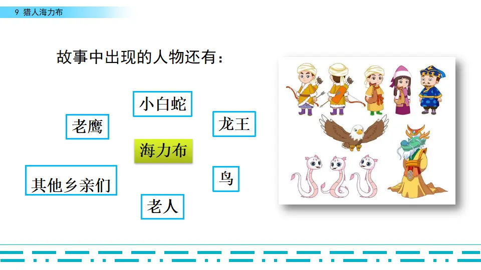 9 猎人海力布（课件2）_05.webp