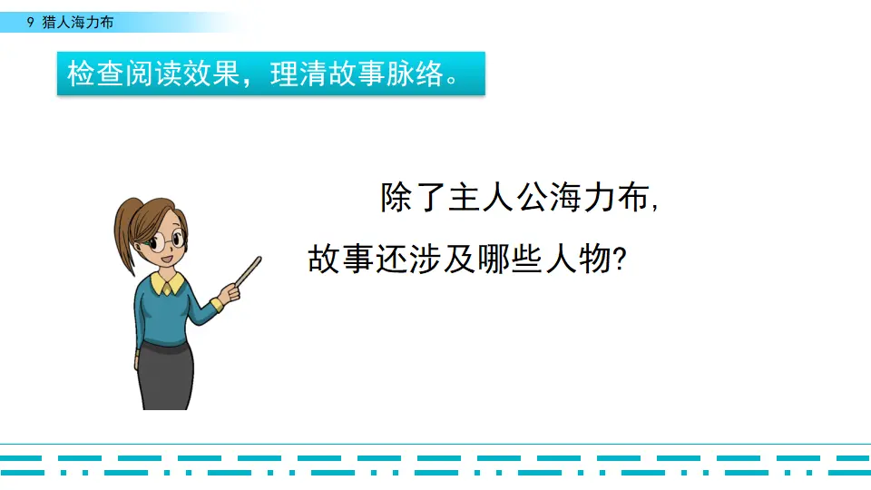 9 猎人海力布（课件2）_04.webp