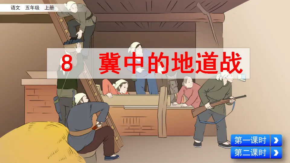 8 冀中的地道战（课件2）_02.webp