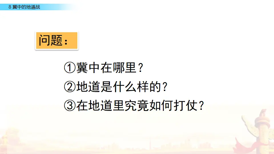 8 冀中的地道战（课件2）_04.webp