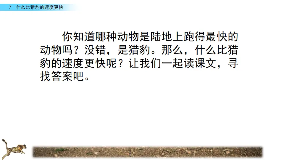7 什么比猎豹的速度更快（课件2）_01.webp
